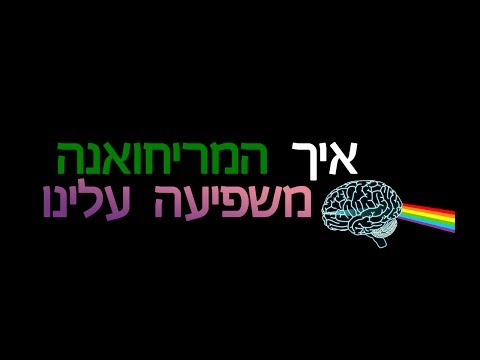 איך המריחואנה משפיעה עלינו